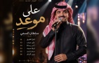 سلطان السمي ينتهي من تسجيل ألبومه الجديد &ldquo;على موعد&rdquo; استعدادًا لطرحه قريبًا