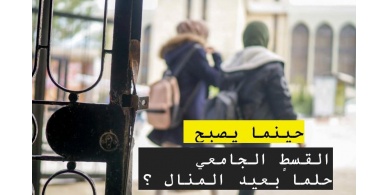 طالبة جامعية تناشد أهل الخير بتوفير قسطها للفصل الدراسي الأول