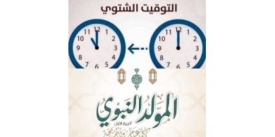 الحكومة تعلن موعد بدء العمل بالتوقيت الشتوي وعطلة ذكرى المولد النبوي