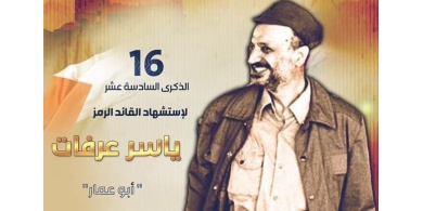 "فتح" تعلن عن برنامج فعاليات ذكرى إستشهاد ياسر عرفات