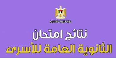 "التربية" تعلن نتائج الأسرى في سجون الاحتلال