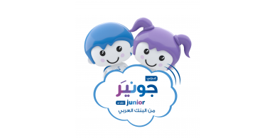البنك العربي يطلق برنامج التوفير الخاص بالأطفال واليافعين بحلته الجديدة