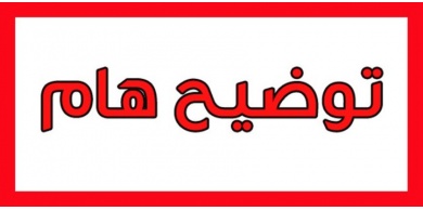 هام - وزارة الصحة تنفي ما ورد في بيان مزور حول فرض إغلاق شامل