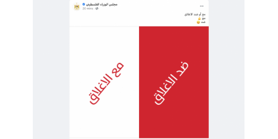 الحكومة تجري استفتاء عن الإغلاق.. مع أو ضد!