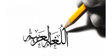 18 ديسمبر.. اليوم العالمي للغة العربية