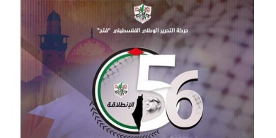 حركة فتح تعلن عن فعاليات الانطلاقة ال 56