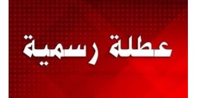 الحكومة: غداً الخميس عطلة رسمية بمناسبة عيد الميلاد للكنيسة الشرقية
