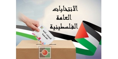 الانتخابات الفلسطينية في منتصف أيار المقبل والرئيس عباس سيصدر المرسوم خلال ايام