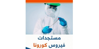 غزة: 8 حالات وفاة و232 اصابة جديدة بكورونا