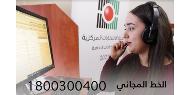 لجنة الانتخابات تطلق خط الاستعلام المجاني