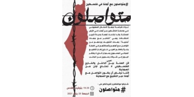 متواصلون' حملة ضد ملاحقة فلسطينيي الداخل المحتل بتهمة التواصل مع أهلهم في الخارج