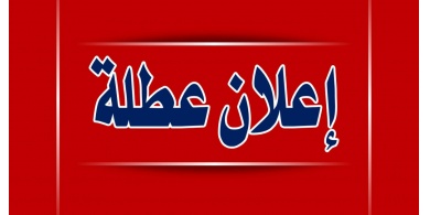 الحكومة تقرر تعطيل المؤسسات الحكومية يوم غد