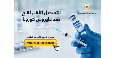وزارة الصحة تطلق المنصة الإلكترونية للتسجيل لتلقي لقاح كورونا