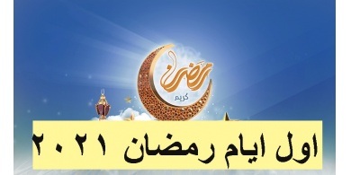 فلكيا &ndash; رمضان يوم الثلاثاء 13 نيسان القادم