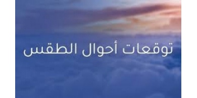 انخفاض على درجات الحرارة لتصبح دون معدلاتها السنوية