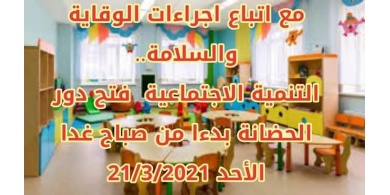 التنمية الاجتماعية فتح دور الحضانة بدءا من صباح غدا الأحد