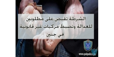 الشرطة تقبض على مطلوبين للعدالة وتضبط مركبات غير قانونية في جنين