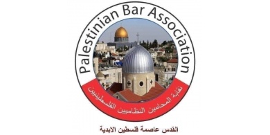نقابة المحامين الفلسطينيين تقرر مقاطعة المحاكم ، واعتصام مركزي الثلاثاء القادم 