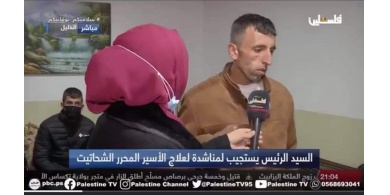 "الشتائم والدعاوي" تعبر عن أخلاق أصحابها... توضيح من مراسلة تلفزيون فلسطين بخصوص مقابلة الأسير الشحاتيت