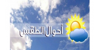 الطقس: جو غائم جزئيا إلى صاف