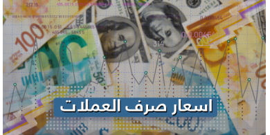 أسعار صرف العملات
