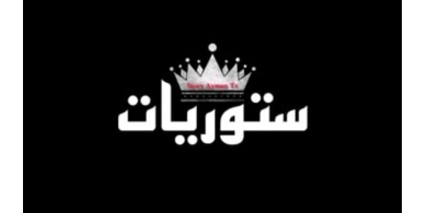 ستوريات اقتباسات اغاني رمزيات اشعار مقاطع .... موقع ترفيهي