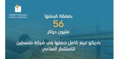 بصفقة قيمتها 56 مليون دولار.. باديكو تبيع كامل حصتها في شركة فلسطين للاستثمار الصناعي