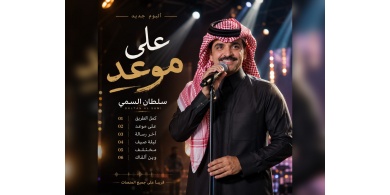 سلطان السمي ينتهي من تسجيل ألبومه الجديد &ldquo;على موعد&rdquo; استعدادًا لطرحه قريبًا