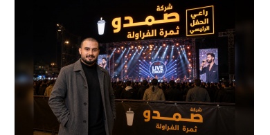 صمدو ثمرة الفراولة راعٍ رسمي لعدد من حفلات موسم جدة 2026
