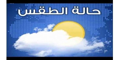 حالة الطقس حتى يوم السبت القادم ..أجواء حارة وتوقع سقوط أمطار