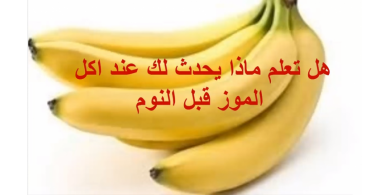 فيديو - ماذا يحدث لك إذا أكلت موزة قبل النوم ؟!