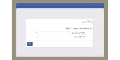 كيف تقوم بتغيير كلمة السر لأي حساب لك على الفيسبوك دون معرفة وإدخال كلمة السرالقديمة.