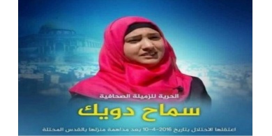 الاحتلال يمدد اعتقال الصحفية سماح دويك