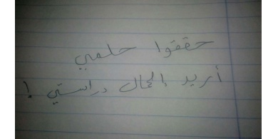 748 ديناراً أردنياً قد تنهي الحياة الجامعية لطالبة تدرس في النجاح !