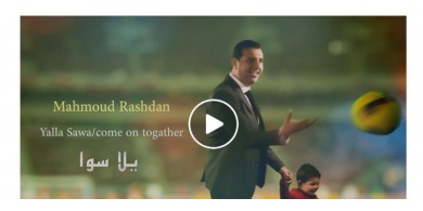 شاهد .. "يلا سوا" أغنية جديدة للمنتخب الفلسطيني