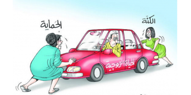 ما بين الكنة والحماة !!