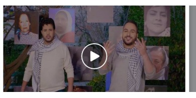 شاهد : اغنية "فلسطينية" بمناسبة يوم المرأة العالمي - قاسم النجار وشادي البوريني