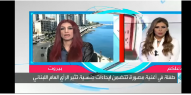شاهد: كيف ردت ام الطفلة اللبنانية المشاركة في كليب أغنية ميريام كلينك فوت الجول مع جاد خليفة