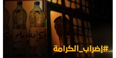 تلخيص لأبرز أحداث اليوم الثامن عشر لإضراب الحرية والكرامة