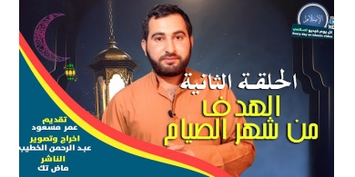 #أيامًا_معدودات - الهدف من شهر الصيام