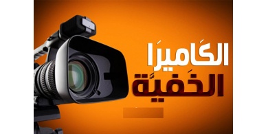 الكاميرا الخفية عندنا وعندهم!!