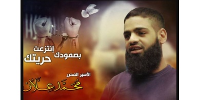 الأسير "محمد علان" ما زال مضرباً عن الطعام منذ 13 يوماً