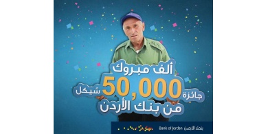 مزارع من جنين يفوز ب50 ألف شيكل من بنك الأردن