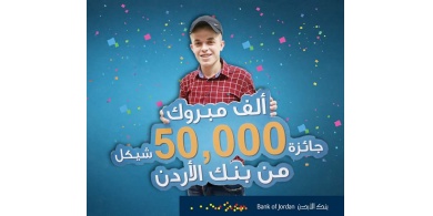 فيديو..شاب من جنين يفوز ب 50 ألف شيكل من بنك الأردن