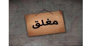 الاقتصاد تغلق منشأتين صناعيتين مخالفتين في طولكرم