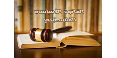 تعرف على أحكام حالة الطوارئ في القانون الأساسي الفلسطيني