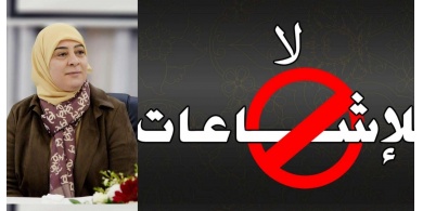 محافظة رام الله والبيرة: سيتم محاسبة من ينشر الاشاعات