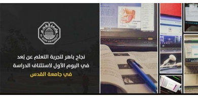 نجاح باهر لتجربة التعلم عن بُعد في اليوم الأول لاستئناف الدراسة في جامعة القدس