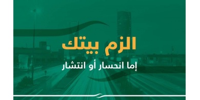 "إلتزامك.. مسؤوليتك لتحمي عيلتك" حملة وطنية للتوعية حول "كورونا"