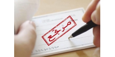 البنوك تعود الى العمل في كافة محافظات الوطن